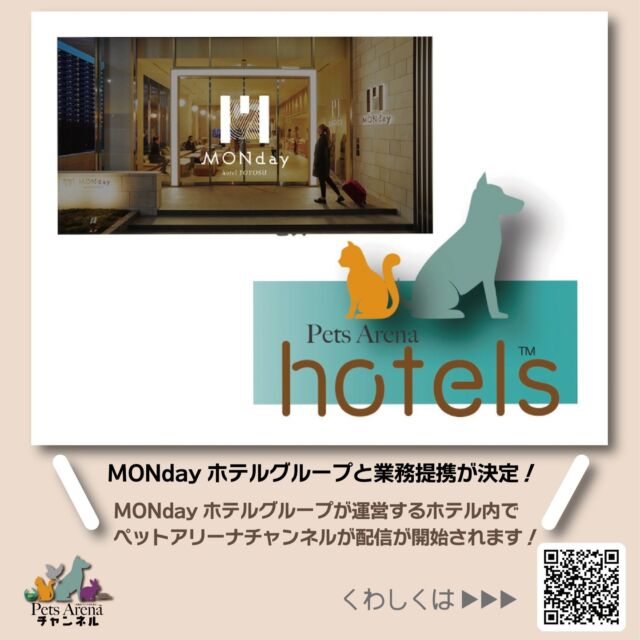 MONdayホテルグループと業務提携が決定！

MONdayホテルグループが運営するホテル内で
ペットアリーナチャンネルが配信が開始されます🐶

ペット用品やペットフード、写真スタジオまで
さまざまな情報を配信♪
ドッグフレンドリーホテルだから最高に楽しい
ペットライフを発信いたします！

https://prtimes.jp/main/action.php?run=html&page=releasedetail&company_id=66924&release_id=6&owner=1

#ペット
#ペットフード
#ペットホテル 
#ペットショップ
 #ペットサロン 
#ペットと泊まれる宿
#ペットショップに行く前に
#犬好きな人と繋がりたい
#犬スタグラム #犬と泊まれる宿 
#犬のいる暮らし 
#犬と猫のいる暮らし 
#犬好きな人と繋がりたい
#猫 
#猫好き 
#猫写真 
#猫と暮らす 
#猫スタグラム 
#猫のいる暮らし 
#猫好きさんと繋がりたい 
#猫好きさんとつながりたい 
#動物保護
#動物病院 
#動物愛護
#動物写真 
#動物好きな人と繋がりたい
＃ホテル