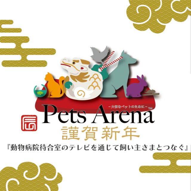 【謹賀新年】2024
新年明けましておめでとうございます🎍

昨年は全国の新しい取り組みを行っている先見ある多くの有名動物病院にペットアリーナをご利用いただき、多くの大切な我が子を愛する飼い主様からも非常に多くの喜びの声をいただきました🐶😺

本年もスタッフ一同、動物病院と多くの飼い主さまたちを結ぶ、架け橋となるよう尽力いたしますので、どうぞよろしくお願いいたします🤲