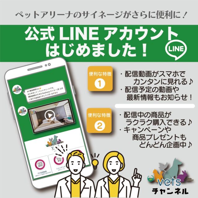【ペットアリーナサイネージ公式】
公式LINEアカウント
　 はじめました！
ペットアリーナのサイネージがさらに便利になります！

・便利な特徴❶
・配信動画がスマホで
カンタンに見れる♪
・配信予定の動画や
　最新情報もお知らせ！

・便利な特徴❷
・配信中の商品が
ラクラク購入できる♪
・キャンペーンや
商品プレゼントも
どんどん企画中♪

 【友だち追加】して　
サイネージの情報がスマホで簡単に！