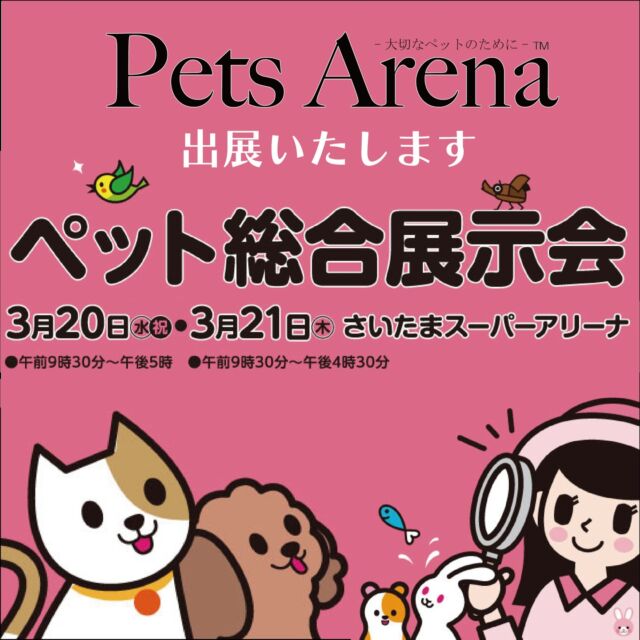 ペットワゴンを運営するペット用品の最大手総合商社ジャペル主催の【ペット総合展示会】にペットアリーナが出展いたします！！

ブースでは動物病院のサイネージを再現してPR体験をしていただけます♪
みなさまにお会いできることペットアリーナスタッフ一同楽しみにしています😀😀😀

開催日程・開催場所
日時
2024年3月20日（水・祝）・3月21日（木） 午前9時30分～午後5時 (3月20日) 午前9時30分～午後4時30分 (3月21日)

場所＠さいたまスーパーアリーナ